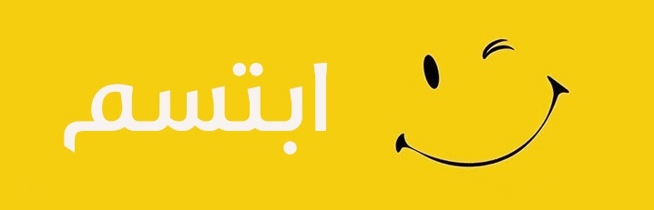 ابتسم