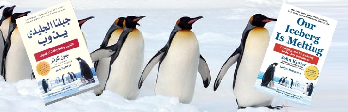قراءة في كتاب (جبلنا الجليدي يذوب) (Our Iceberg is Melting)