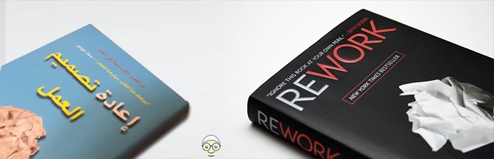 45 فائدة منتقاه من كتاب (إعادة تصميم العمل) RE WORK