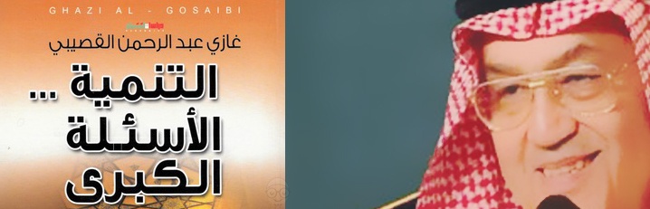 كتاب التنمية الأسئلة الكبرى عرض وتلخيص