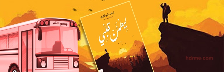 قراءة في كتاب “ليطمئن قلبي” للشرقاوي