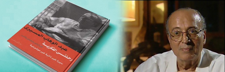 قراءة في كتاب رحلتي الفكرية في البذور والجذور والثمر للمسيري