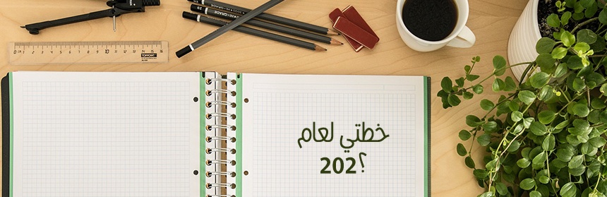 7 أفكار ذهبية لبناء خطتك الشخصية العمليّة