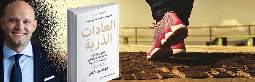 قراءة في كتاب العادات الذرية لجيمس كلير