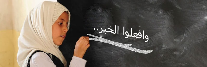 حتى لا يفقد العمل الخيري بوصلته
