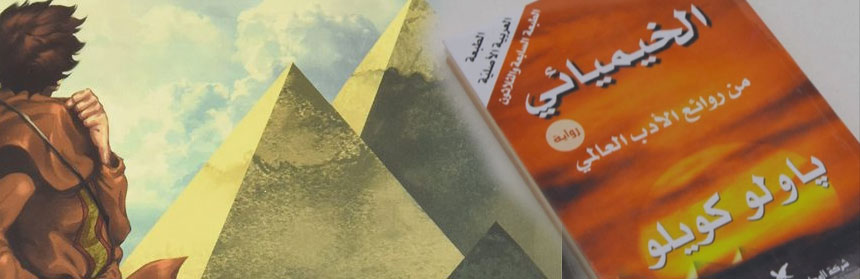 رواية الخيميائي.. قراءة سريعة