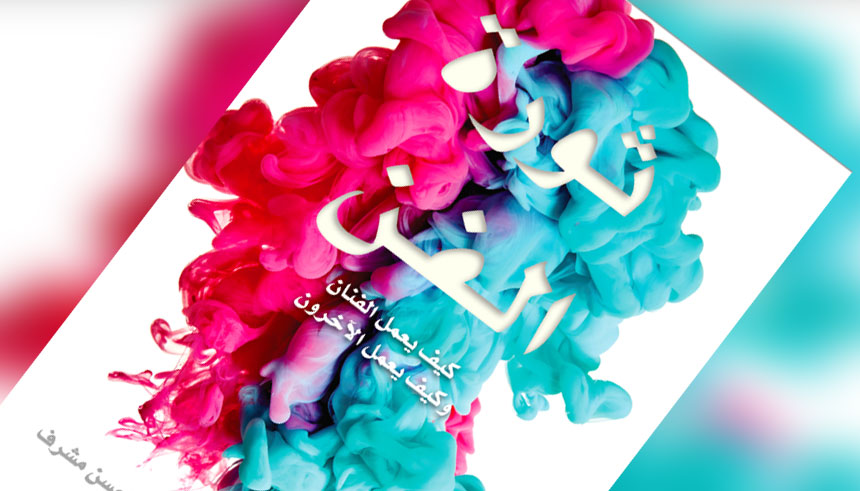 أهم افكار كتاب [ثورة الفن]