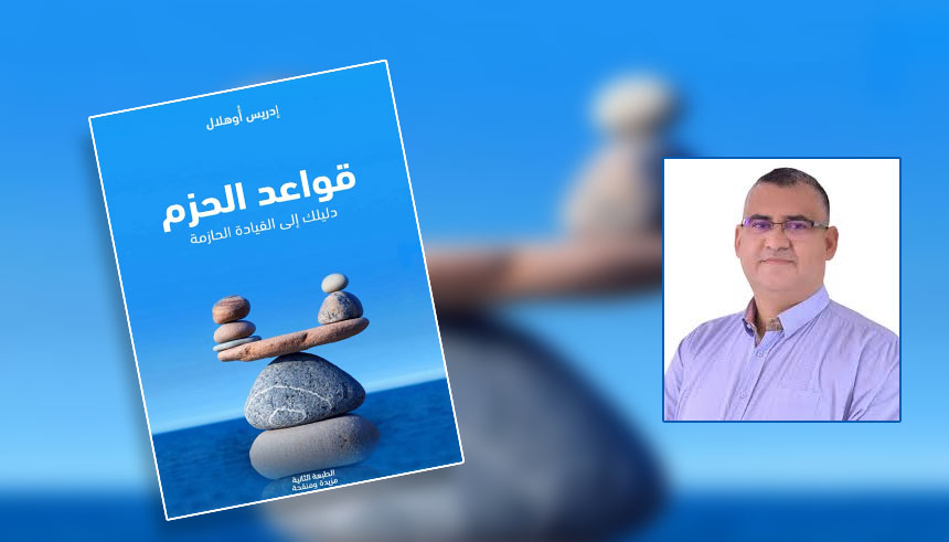 لماذا عليك أن تقرأ كتاب :(قواعد الحزم)؟