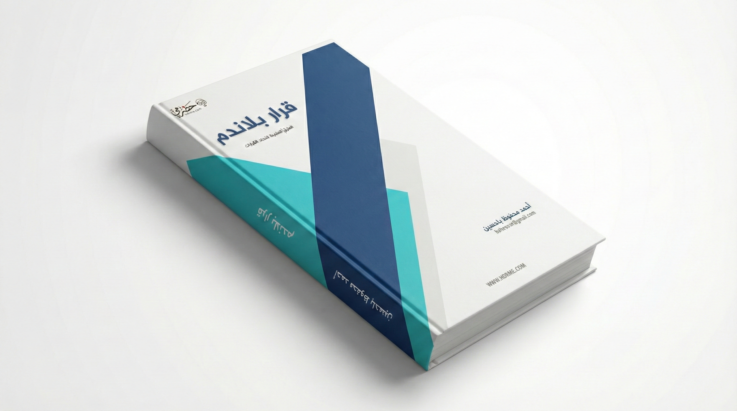قرار بلا ندم: الطرق العلمية لاتخاذ القرار- أحمد باحصين