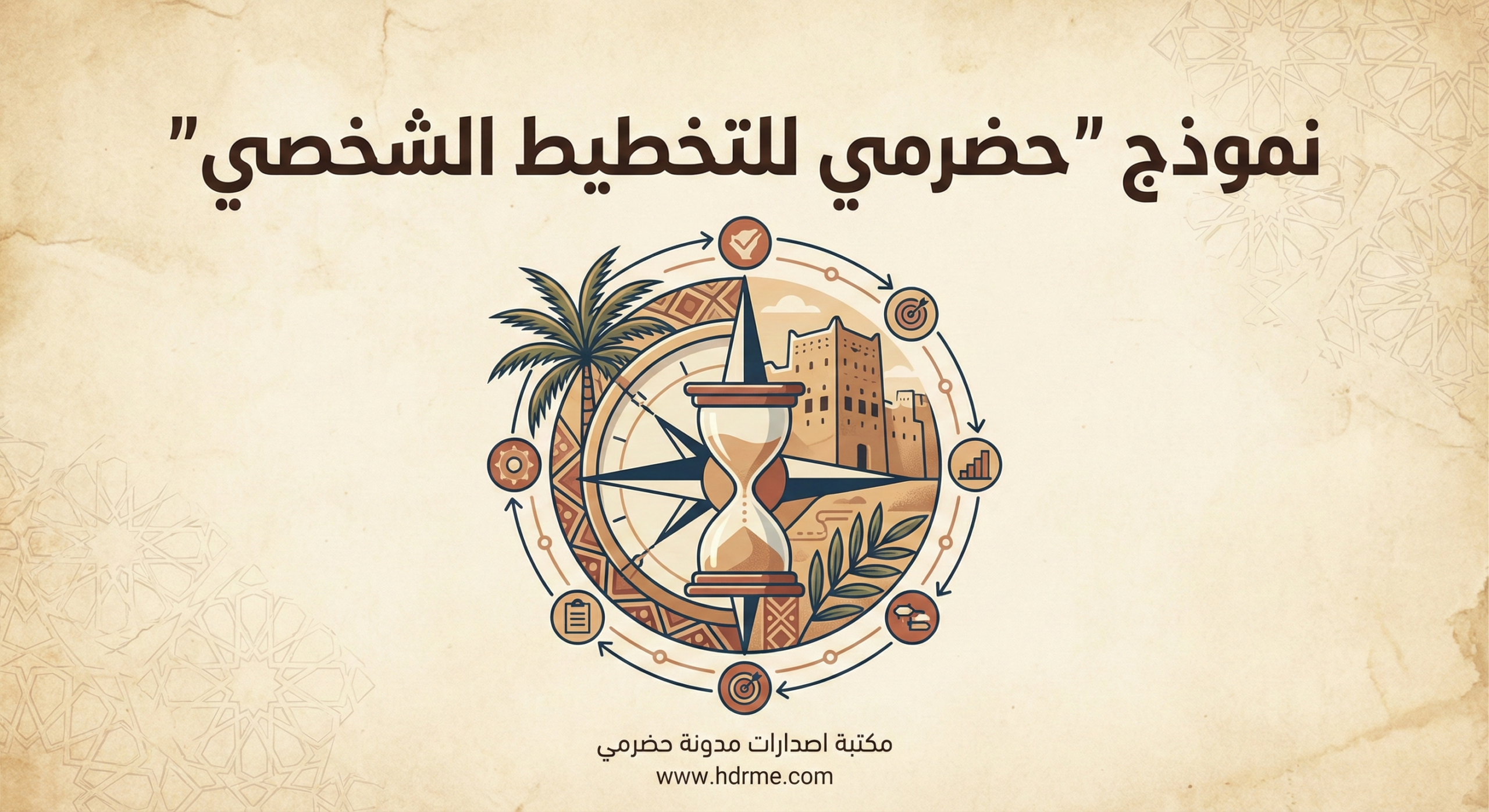 نموذج التخطيط الشخصي- أعده أحمد باحصين