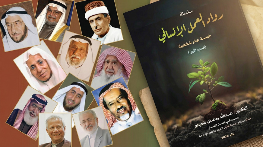 كتاب رواد العمل الإنساني -الجزء الأول – د. عبدالله رمضان باجهام
