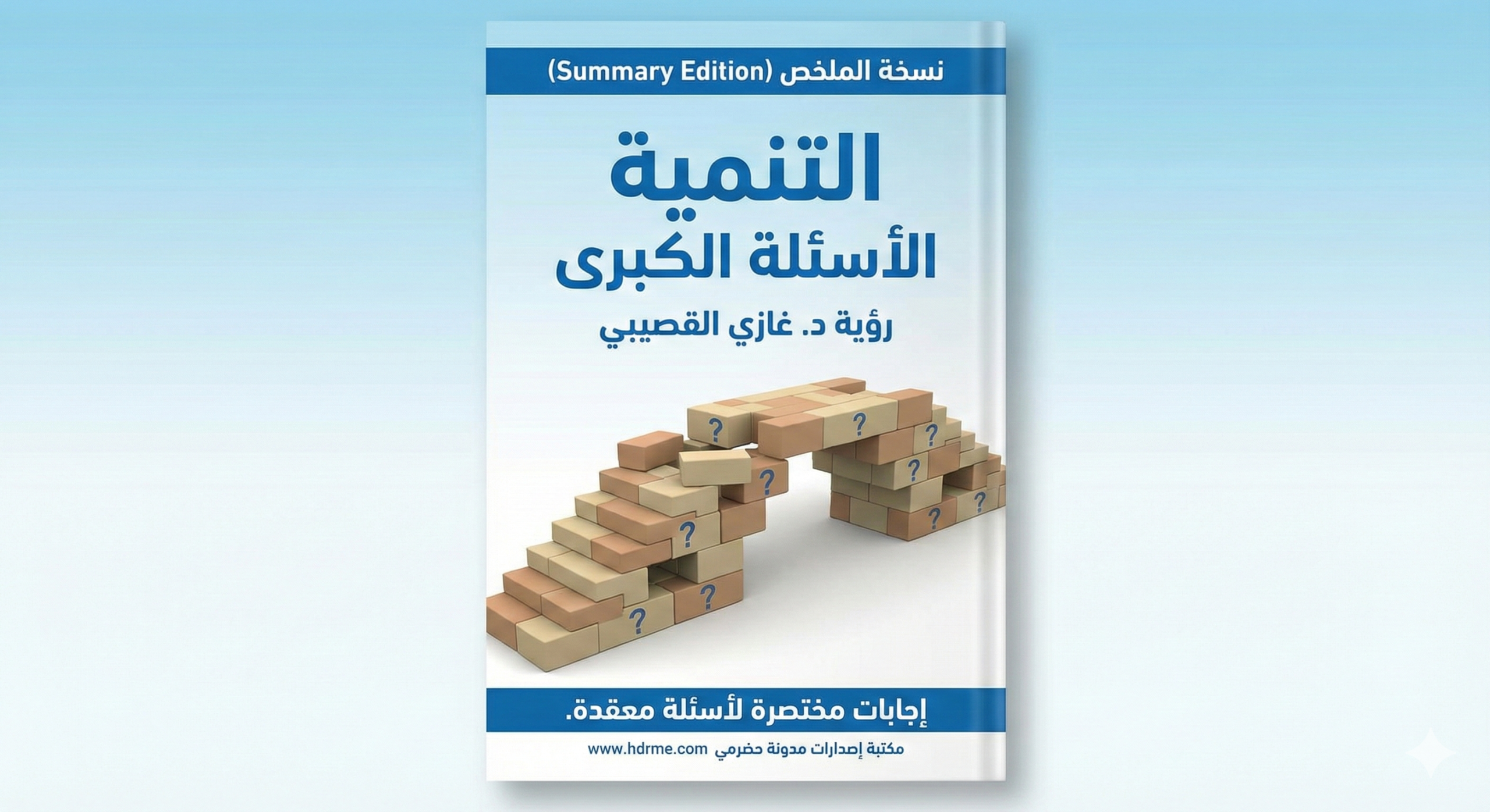 ملخص كتاب التنمية الأسئلة الكبرى – د.غازي القصيبي
