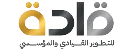 قادة للتطوير القيادي والمؤسسي